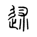 䢤 䢤