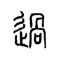 過 過
