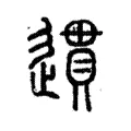 遦 遦