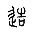 艁 艁