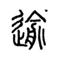 逾 逾