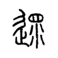 遝 遝