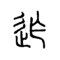 迮 迮