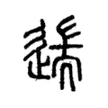 遄 遄