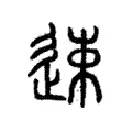 𧫷 𧫷