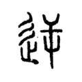 逆 逆