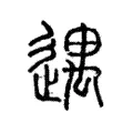 遇 遇