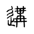 遘 遘