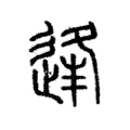 逢 逢