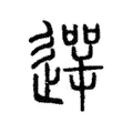遻 遻