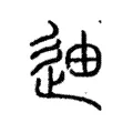 迪 迪