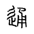 通 通