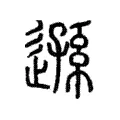 遜 遜