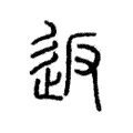 𢓉 𢓉