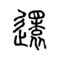 𨘣 𨘣