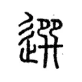 𨕖 𨕖