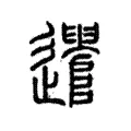 遣 遣