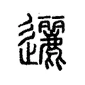 邐