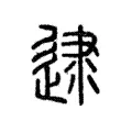 逮 逮