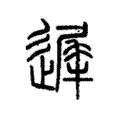 遟 遟