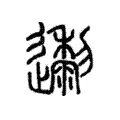 邌 邌