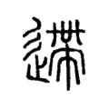 遰 遰