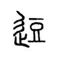 逗