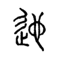 迆 迆