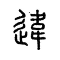 違 違