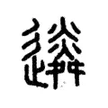 僯 僯