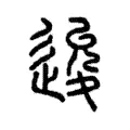 逡 逡