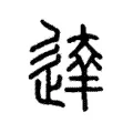 达 达