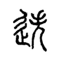 迭 迭