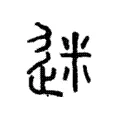 迷 迷