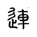 連 連