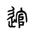 𩁧