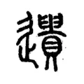 𨘤