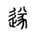 𨓸 𨓸