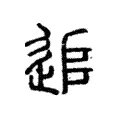 追 追