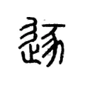 逐 逐