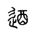 遒 遒