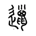 邋 邋