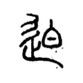 迫 迫