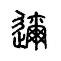 𨒛 𨒛