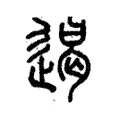 遏 遏