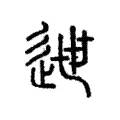 𨓄 𨓄