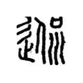 𨔃 𨔃