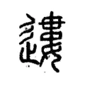 遱