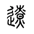 遼 遼