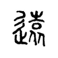𨖸 𨖸